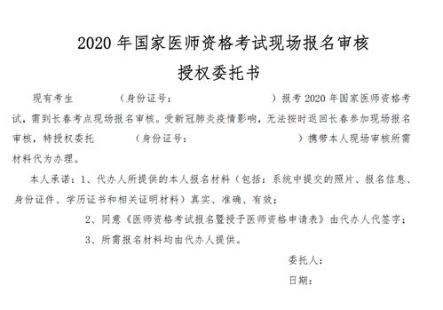 吉林长春2020年国家中医执业医师考试现场报名审核授权委托书及金融业务流程外包示范文本