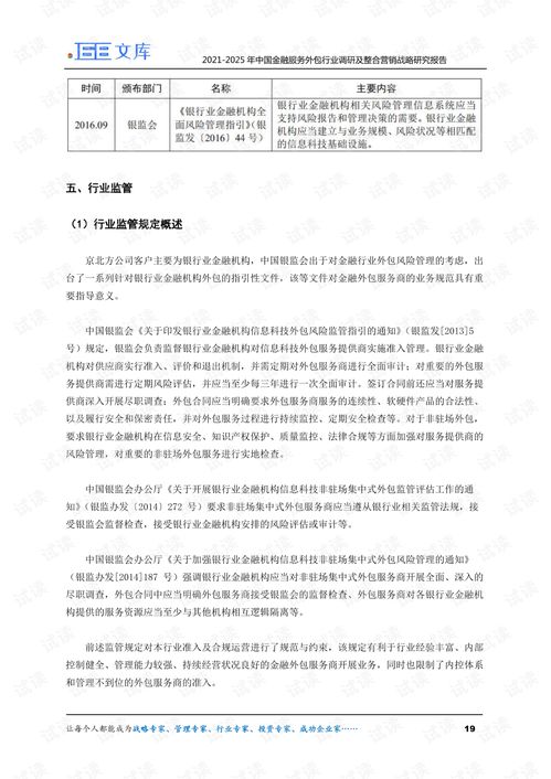 2021-2025年中国金融服务外包行业调研及整合营销战略研究报告——聚焦“金融知识流程外包”专题
