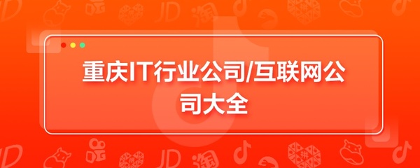 重庆IT行业与互联网公司大全 兼析“接受金融机构委托从事金融知识流程外包”的服务业态