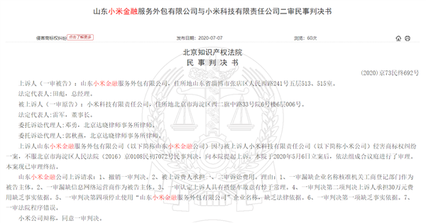 山东小米金融败诉赔偿30万并强制改名 一场关于商标碰瓷与企业合规的警示